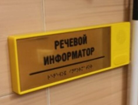 Информатор речевой ДС с тактильным полем 100x300 мм ABS пластик от компании ООО "АКТИВ ИНТЕГРО" г. РОСТОВ-НА-ДОНУ - фото 1