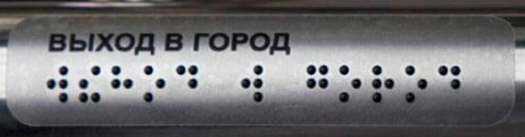 Наклейка тактильная 30х110 мм информационная на ручки и поручни, ПВХ от компании ООО "АКТИВ ИНТЕГРО" г. РОСТОВ-НА-ДОНУ - фото 1