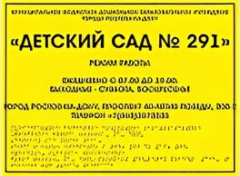 Табличка тактильная 300х400 мм с информацией об объекте с режимом работы