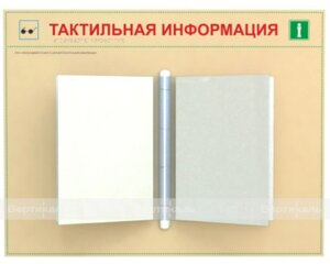 Стенд тактильный перекидной, на 1-20 страниц А4, индивидуальное исполнение