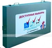 Комплект для голосования "Доступные выборы"