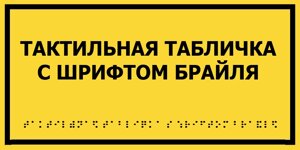 Табличка тактильная дублированная по Брайлю на ПВХ 3 мм 300х400 мм