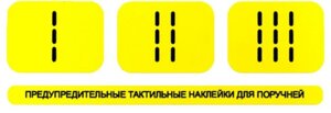 Набор наклеек 75x230 мм на поручни осязательные предупреждающие, ПВХ