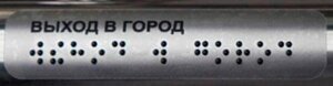 Наклейка тактильная 30х110 мм информационная на ручки и поручни, ПВХ