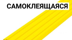 Лента тактильная направляющая самоклеящаяся 3х29х1000 мм ПУ желтая