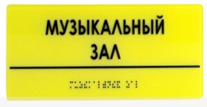 Табличка тактильная комплексная на основе оргстекла, толщина 3 мм
