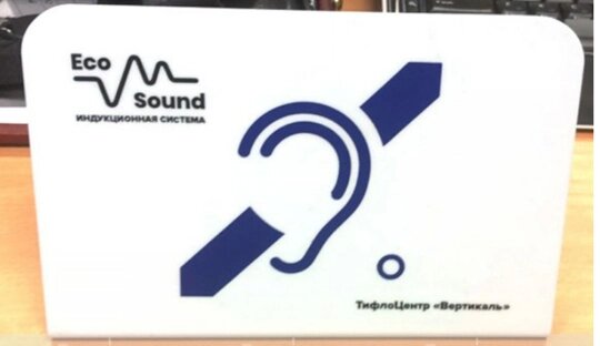 Система индукционная Eco Sound для слабослышащих от компании ООО "АКТИВ ИНТЕГРО" г. РОСТОВ-НА-ДОНУ - фото 1