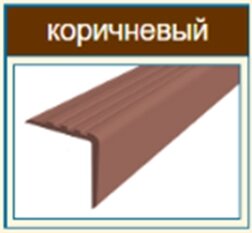 Угол-бортик 55х17 мм для бассейнов с рифами коричневый от компании ООО "АКТИВ ИНТЕГРО" г. РОСТОВ-НА-ДОНУ - фото 1