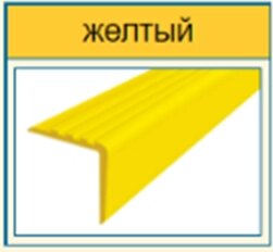 Угол-бортик 55х17 мм для бассейнов с рифами желтый от компании ООО "АКТИВ ИНТЕГРО" г. РОСТОВ-НА-ДОНУ - фото 1