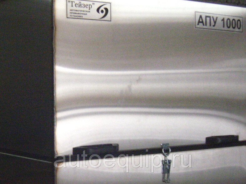 АПУ 1000 Автоматическая промывочная установка от компании ГК Автооборудование - фото 1