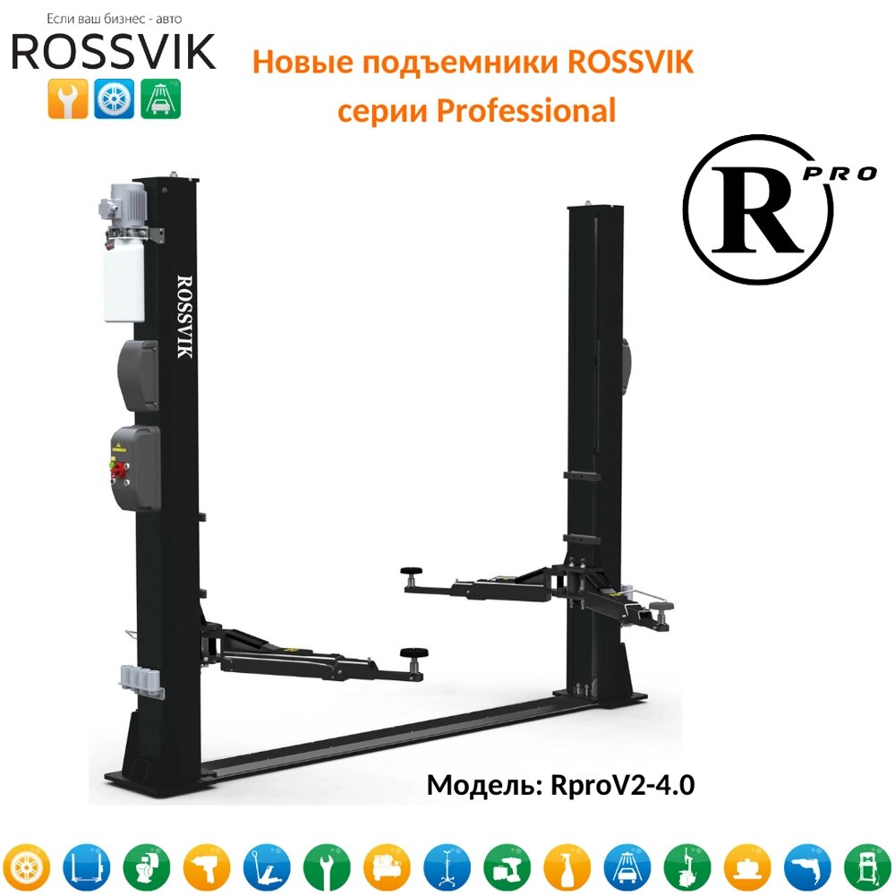 Автоподъемник двухстоечный rossvik pro v2-4.0 г/п 4.0т, 380в ral7016d от компании ГК Автооборудование - фото 1