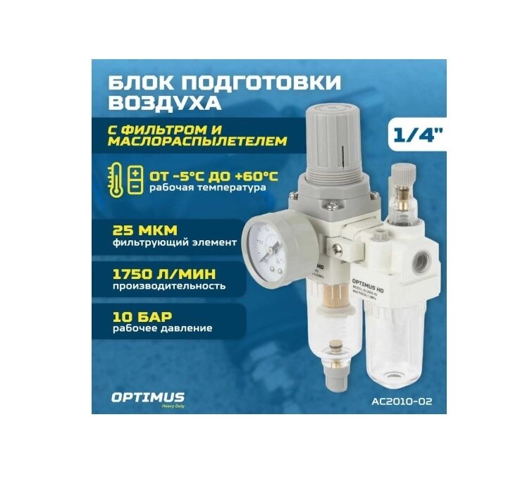 Блок подготовки воздуха HEAVY DUTY 1/4" Optimus AC2010-02 от компании ГК Автооборудование - фото 1