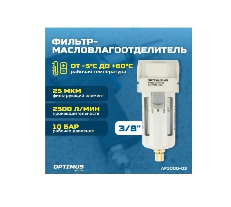 Фильтр-масловлагоотделитель HEAVY DUTY 3/8" Optimus AF3000-03 от компании ГК Автооборудование - фото 1