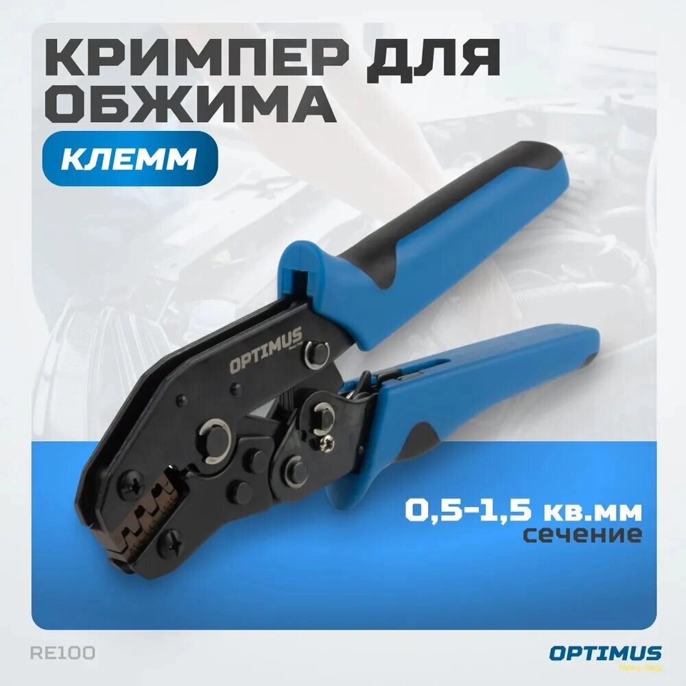 Кримпер для обжима наконечников и клемм OPTIMUS HD RE100 от компании ГК Автооборудование - фото 1