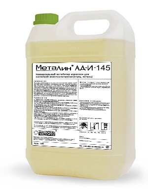 МЕТАЛИН АД-И-145 Универсальный ингибитор коррозии для кислотной очистки металлов (сталь, латунь) от компании ГК Автооборудование - фото 1