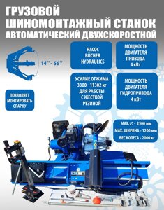 Техносоюз TS-56D Грузовой автоматический двухскоростной шиномонтажный станок 14-56”