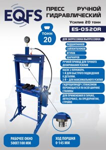 Техносоюз ES-0520R Пресс гидравлический ручной, 20 тонн