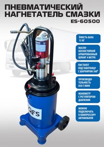 Техносоюз ES-60500 Нагнетатель смазки пневматический