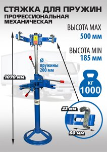 Техносоюз Стяжка пружин механическая ES2203