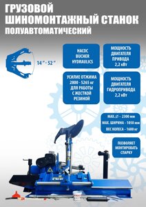 Техносоюз TS-52D Шиномонтажный стенд грузовой c удлинителями 14-52”, 380В
