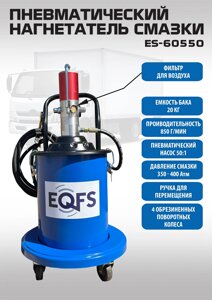 Техносоюз ES-60550 Нагнетатель смазки пневматический