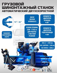 Техносоюз ES-56D Грузовой двухскоростной автоматический шиномонтажный станок 14-56”