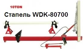 WiederKraft WDK-80700 Стапель рихтовочный