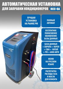 Техносоюз RCC-8A A/C Автоматич. установка для замены фреона R134A с принтером