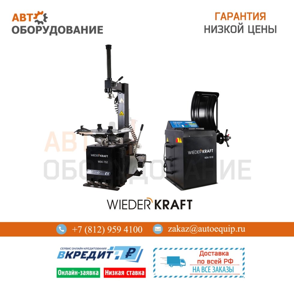 Шиномонтажный комплект Wiederkraft WDK-752 и WDK-761B от компании ГК Автооборудование - фото 1