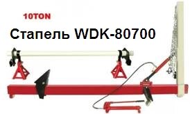 WiederKraft WDK-80700 Стапель рихтовочный от компании ГК Автооборудование - фото 1