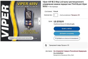 Брелок для автосигнализации Viper 489V в Москве от компании Sound Auto