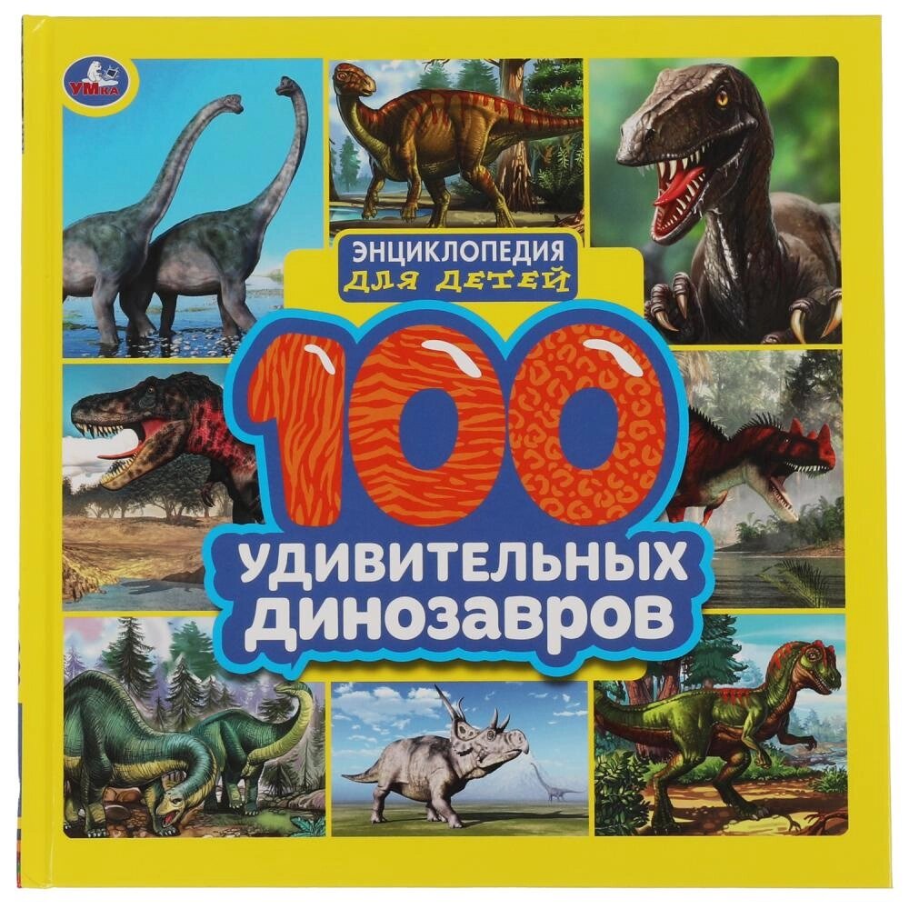 100 удивительных динозавров. Энциклопедия для детей. 215х215мм. 64стр., тв. переплет. Умка от компании Интернет-магазин игрушек "Весёлый кот" - фото 1