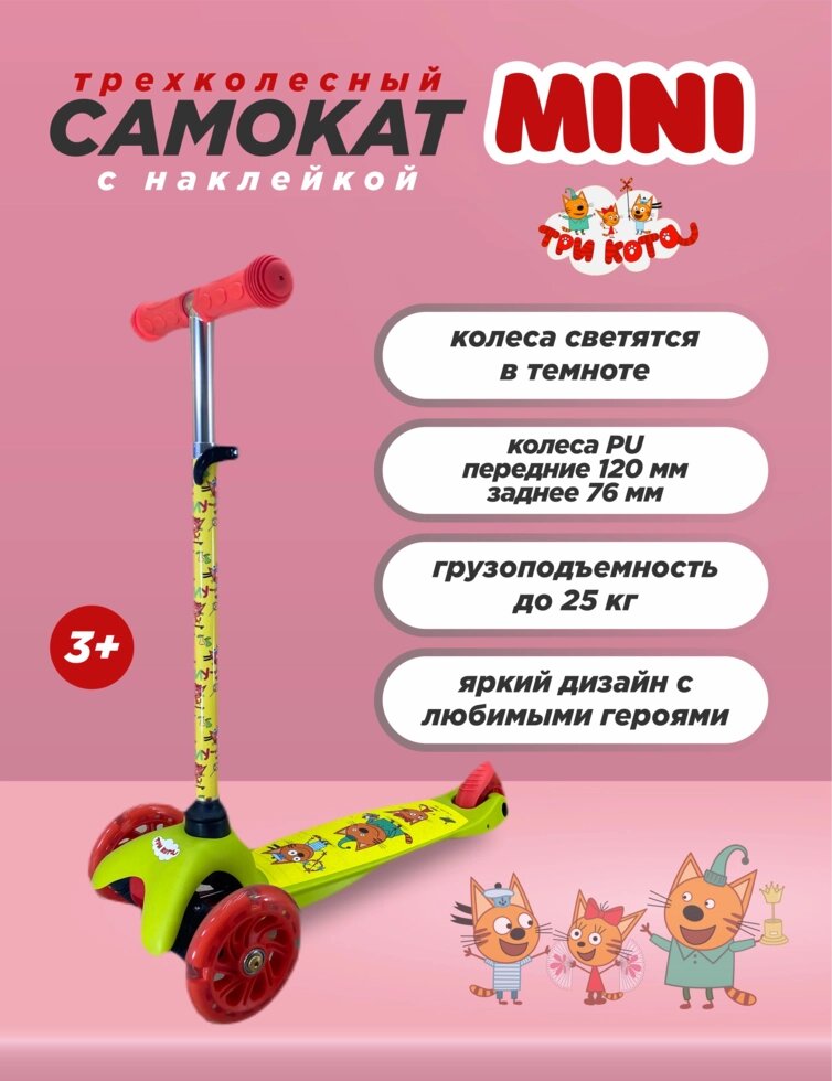 2022 Самокат mini Три Кота Арт. S00022-CATS22 от компании Интернет-магазин игрушек "Весёлый кот" - фото 1