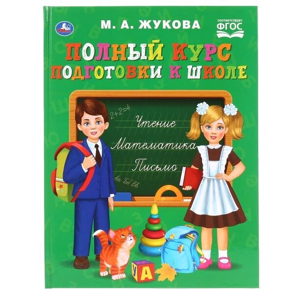 293362 Жукова. Полный курс подготовки к школе. (Серия: Букварь). 197х255мм. 96 стр. от компании Интернет-магазин игрушек "Весёлый кот" - фото 1