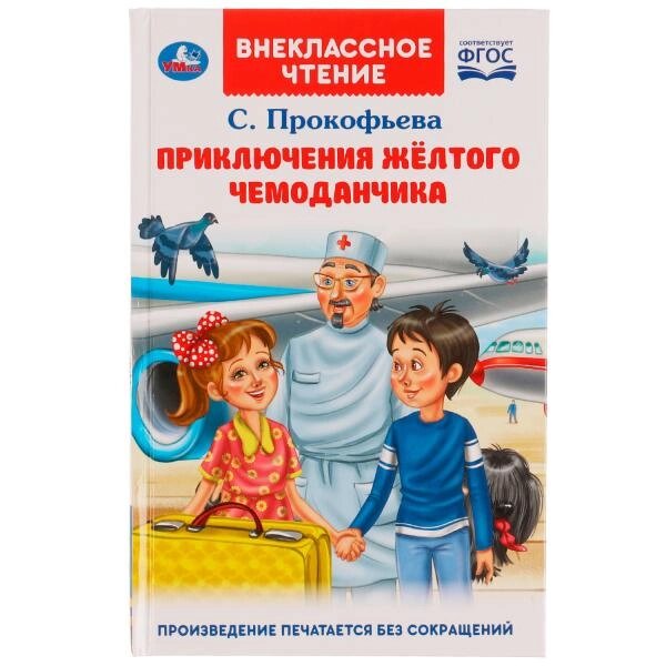 322837 Приключения жёлтого чемоданчика. Прокофьева С. Л.. Внеклассное чтение. 125х195. от компании Интернет-магазин игрушек "Весёлый кот" - фото 1