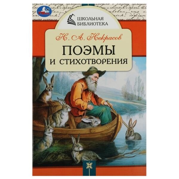 357989 Поэмы и стихотворения. Н. А. Некрасов. Школьная библиотека. 140х210 мм. 64 стр. от компании Интернет-магазин игрушек "Весёлый кот" - фото 1