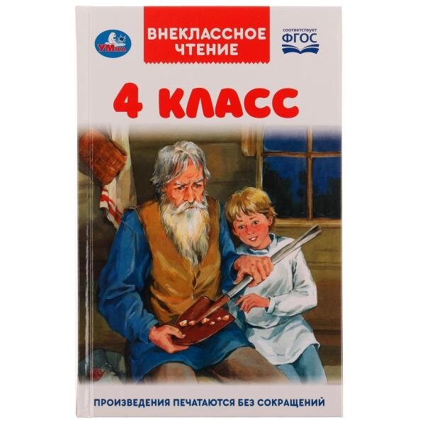 4 класс. Внеклассное чтение. 125х195мм. 7БЦ. 176 стр. от компании Интернет-магазин игрушек "Весёлый кот" - фото 1