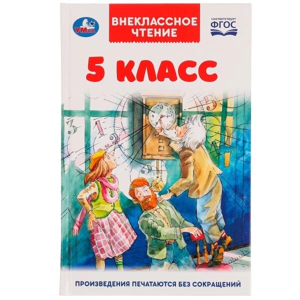 5 класс. Внеклассное чтение. 125х195мм. 7БЦ. 224 стр. Умка от компании Интернет-магазин игрушек "Весёлый кот" - фото 1