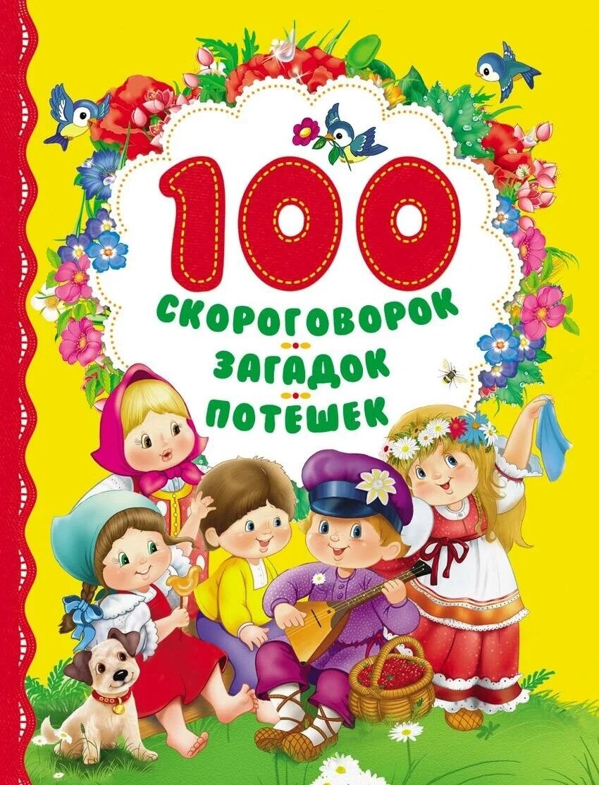 Артюхов Андрей. 100 скороговорок, загадок, потешек. Сборники от компании Интернет-магазин игрушек "Весёлый кот" - фото 1