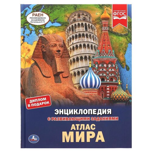 Атлас мира. Энциклопедия А4. с развивающими заданиями 197х255мм, 48 стр. мелов. бумага Умка