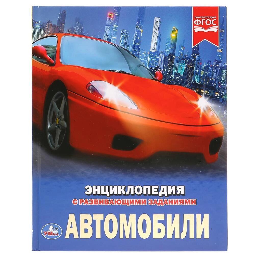 Автомобили. (Энциклопедия А4 с развивающими заданиями). 197х255 мм. 48 стр. Умка от компании Интернет-магазин игрушек "Весёлый кот" - фото 1