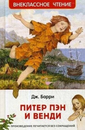 Барри Джеймс Мэтью. Питер Пэн и Венди. Внеклассное чтение от компании Интернет-магазин игрушек "Весёлый кот" - фото 1