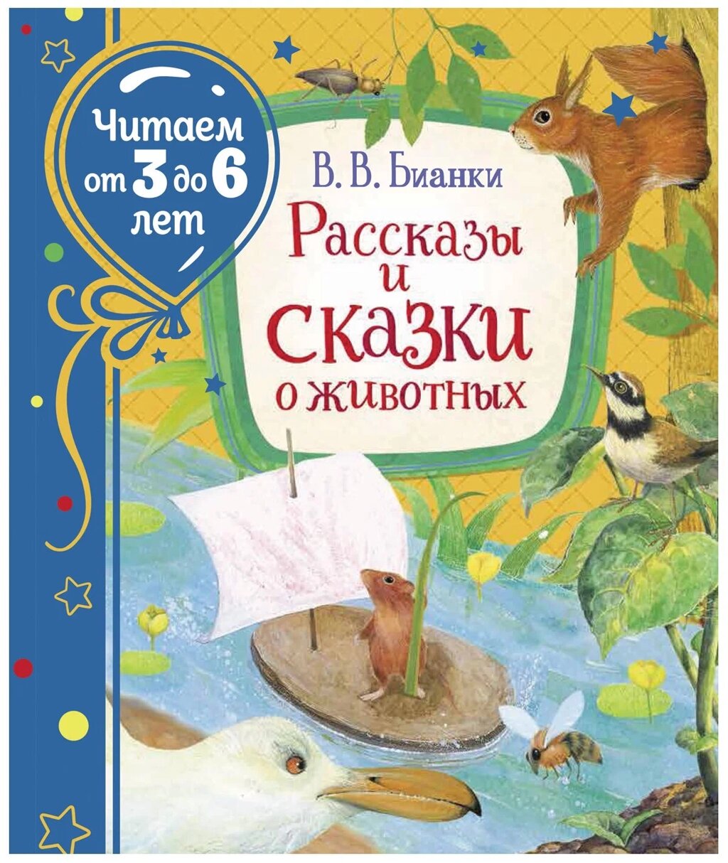 Бианки В. "Рассказы и сказки о животных" от компании Интернет-магазин игрушек "Весёлый кот" - фото 1