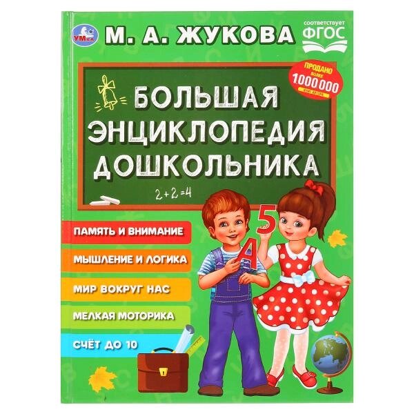 Большая энциклопедия дошкольника. М. А.Жукова. (Серия: Букварь). 197х255мм. 96 стр. от компании Интернет-магазин игрушек "Весёлый кот" - фото 1