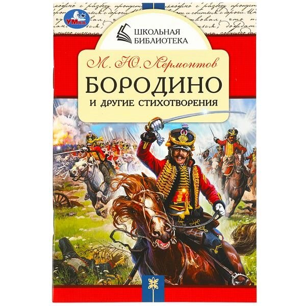 Бородино и другие стихотворения. М. Ю.Лермонтов. Школьная библиотека. 64 стр. от компании Интернет-магазин игрушек "Весёлый кот" - фото 1