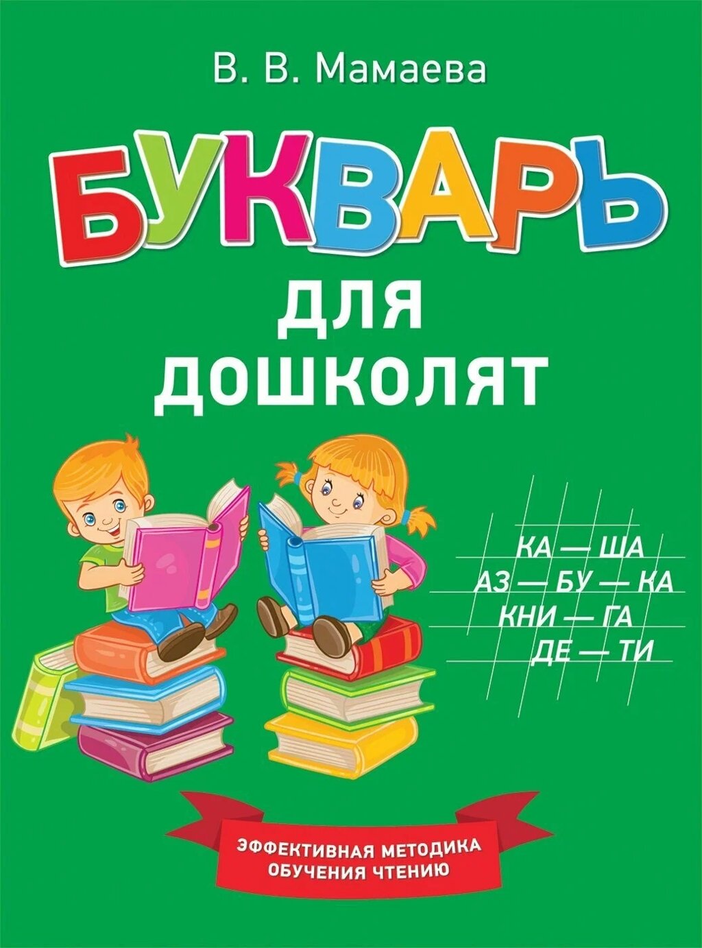 Букварь для дошколят / Мамаева В. В. от компании Интернет-магазин игрушек "Весёлый кот" - фото 1