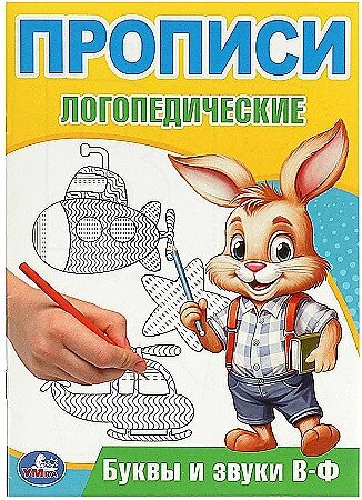 Буквы и звуки В-Ф. Прописи логопедические. 140х200 мм. Скрепка. 16 стр. Умка от компании Интернет-магазин игрушек "Весёлый кот" - фото 1