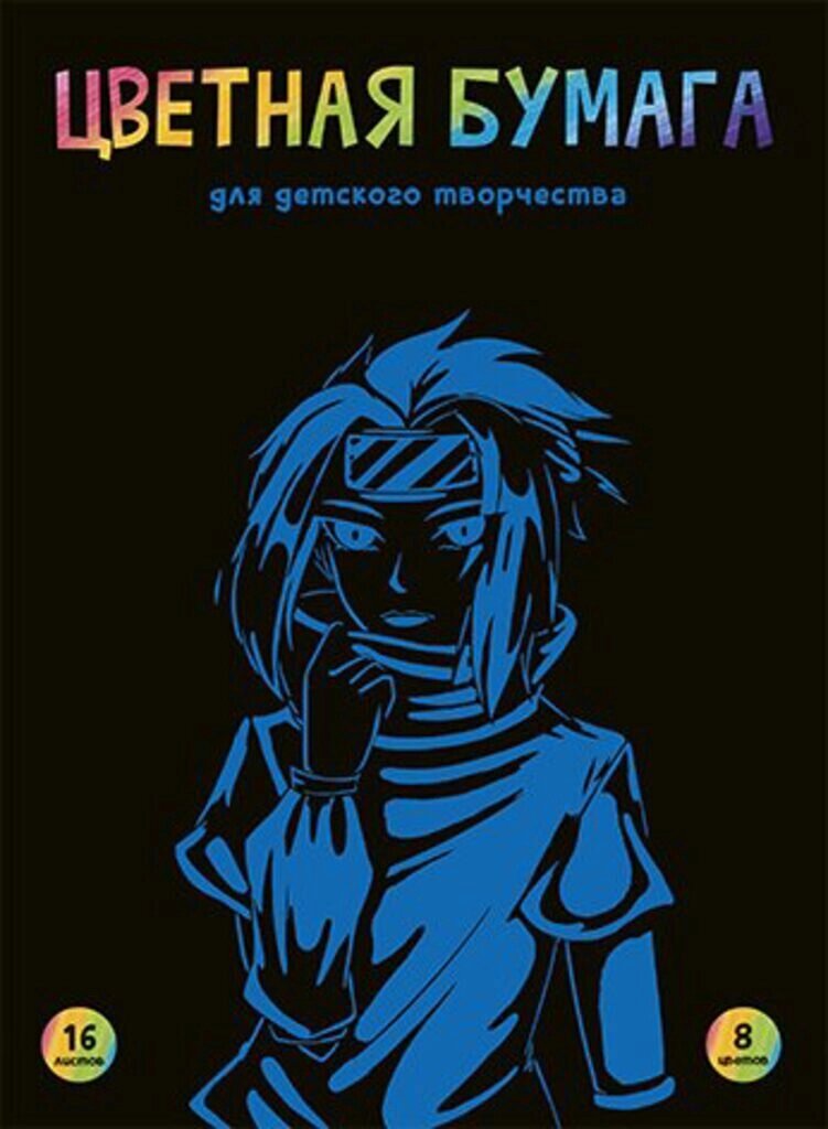 Бумага цв. А4 8цв. 16л. немелов., газетная, двустор. от компании Интернет-магазин игрушек "Весёлый кот" - фото 1