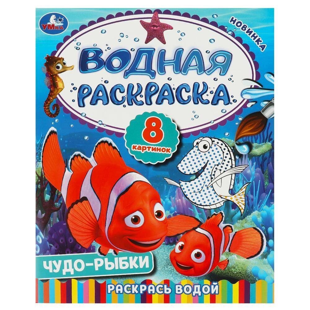 Чудо-рыбки. Водная раскраска. Раскрась водой. 200х250 мм. Скрепка. 8 стр. Умка в кор. 50шт от компании Интернет-магазин игрушек "Весёлый кот" - фото 1