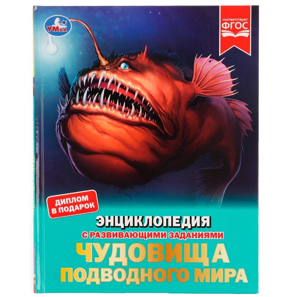 Чудовища подводного мира. Энциклопедия с развивающими заданиями. 197х255 мм, 48 стр. Умка от компании Интернет-магазин игрушек "Весёлый кот" - фото 1